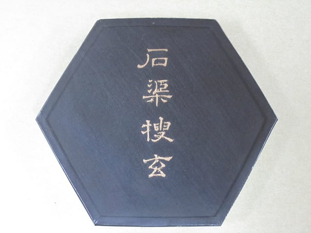 百選墨 NO・1～NO・50｜株式会社翆祥堂島根店｜書道用品｜島根県益田市