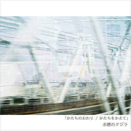 水槽のクジラ CD 貴重 レア 廃盤 開け放つ窓 水槽のクジラ CD 貴重