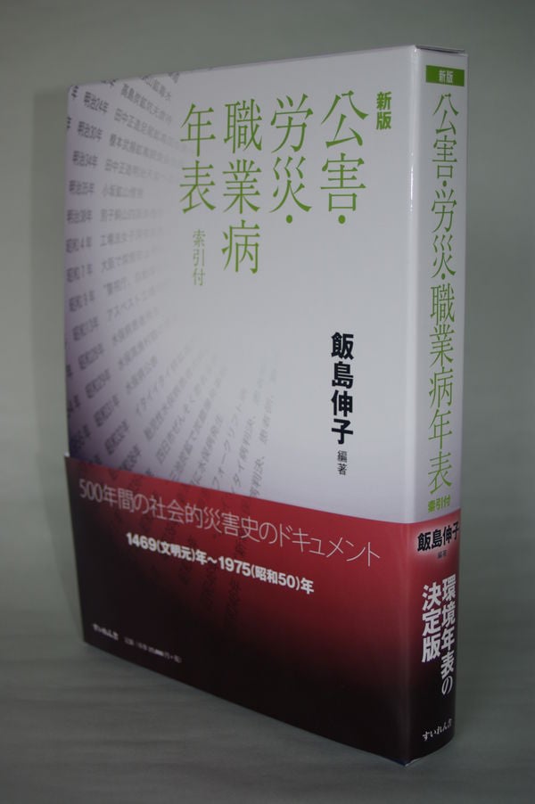 新版 公害・労災・職業病年表