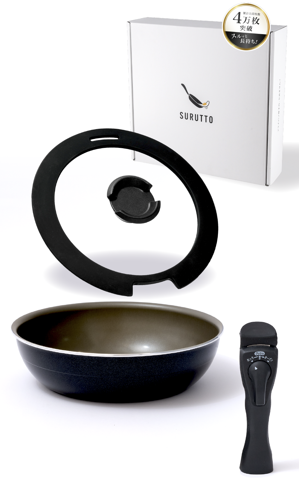 SURUTTO -取っ手がとれるシリーズ- 深型フライパン24cm 蓋つきセット