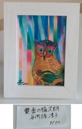 谷岡経津子・画家2