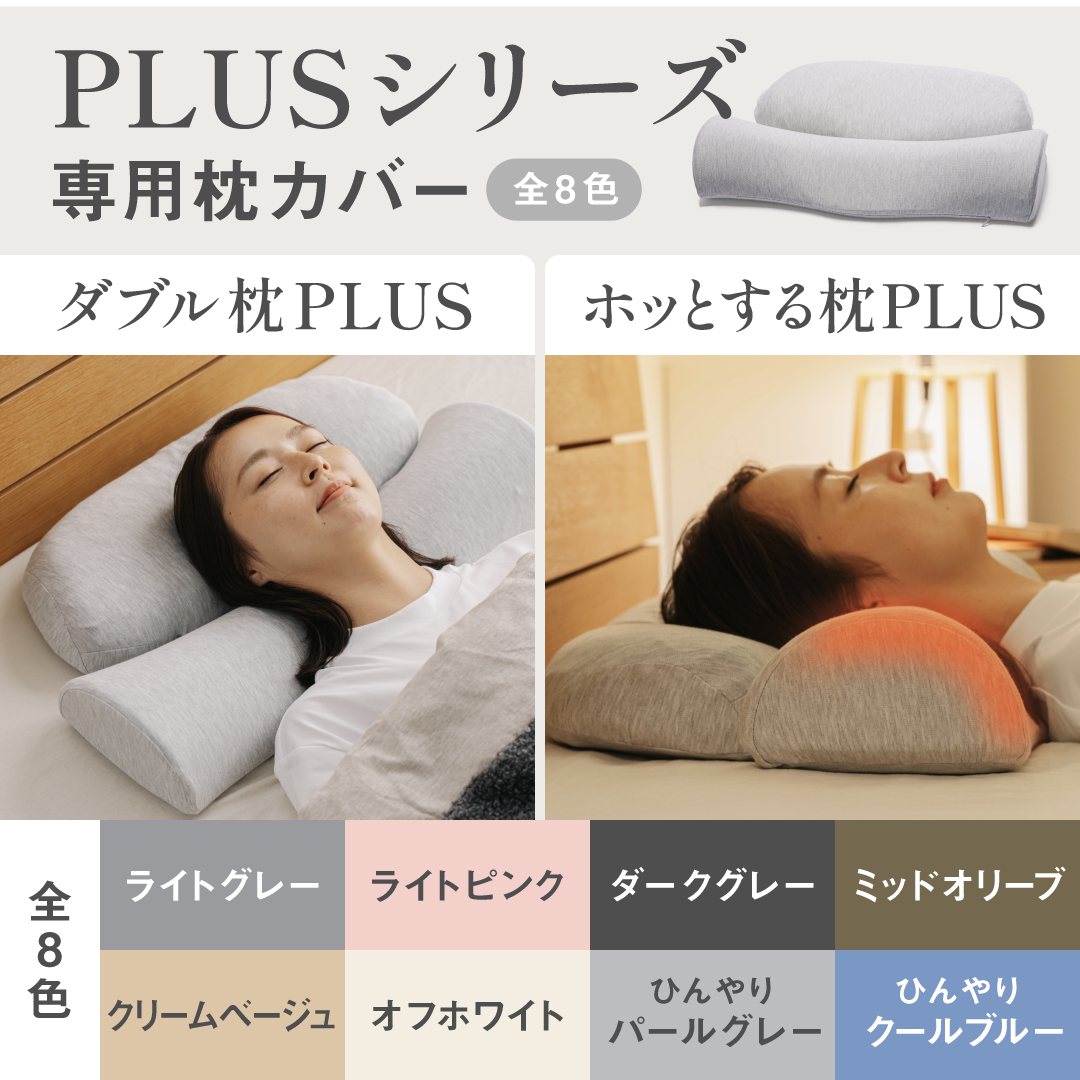 ☆セット割引適用☆【カバー単品】ホッとする枕PLUS / ダブル枕PLUS