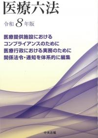 医療六法 令和8年版 | 政府刊行物 | 全国官報販売協同組合