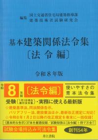 基本建築関係法令集 〔法令編〕 令和8年版 | 政府刊行物 | 全国官報