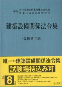 建築設備関係法令集 令和8年版 | 政府刊行物 | 全国官報販売協同組合