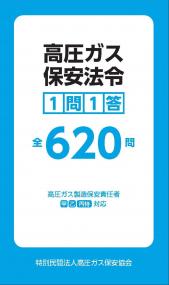 BK411025 高圧ガス保安法令1問1答 全620問〜高圧ガス製造保安責任者(甲