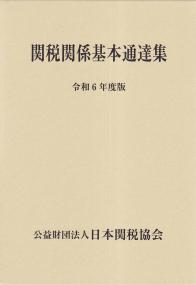 関税関係基本通達集 令和6年度版 | 政府刊行物 | 全国官報販売協同組合