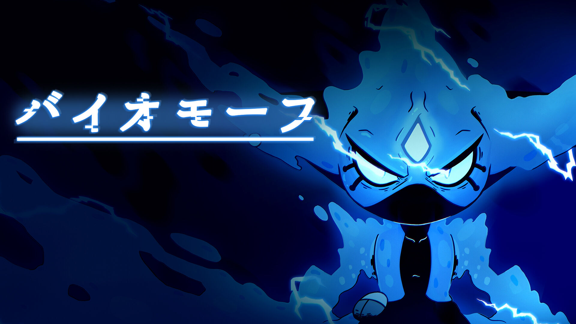 バイオモーフ 俺のSwitchメモ