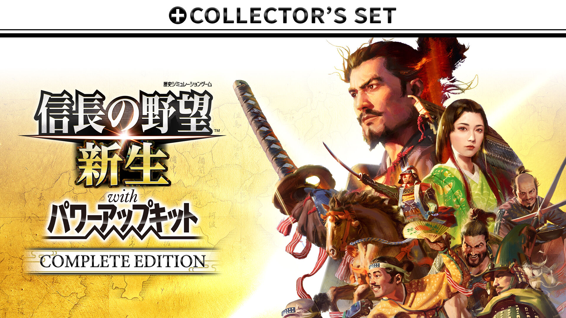 信長の野望・新生 with パワーアップキット Complete Edition +