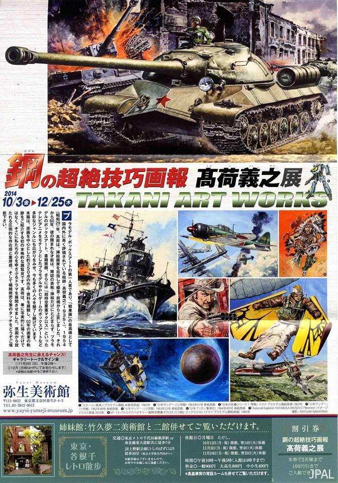鋼(はがね)の超絶技巧画報～ 髙荷義之展 - 日本出版美術家連盟