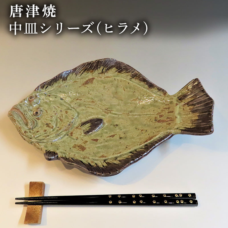 唐津焼 お魚 中皿シリーズ(ヒラメ) 料理 食器 – 【公式】唐津焼