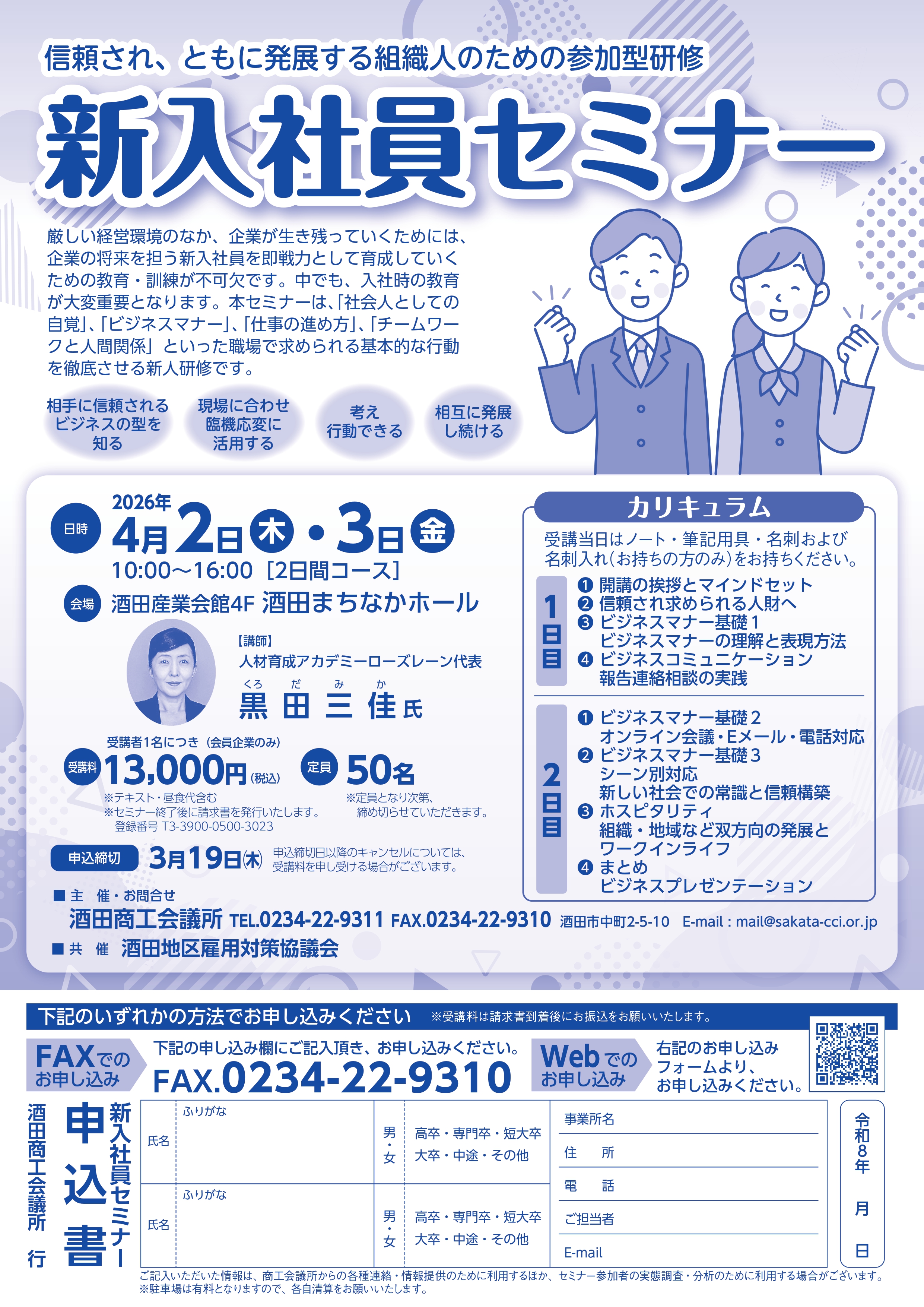 セミナー情報】新入社員セミナー開催のご案内 | 酒田商工会議所
