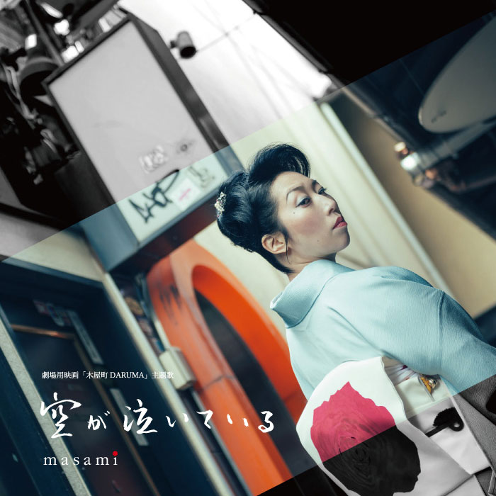 masami「空が泣いている/青春」 | ディスコグラフィー | 和 -IZUMI