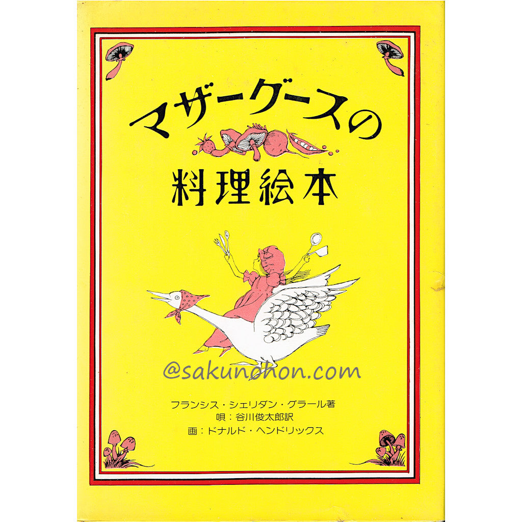 マザーグースの料理絵本 – 古書 朔の本