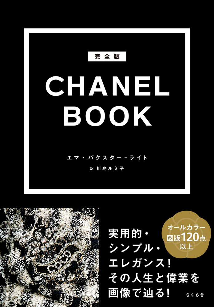 完全版 CHANEL BOOK » さくら舎｜千鳥ヶ淵の新しい出版社