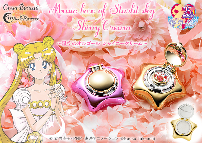 ミラクルロマンス 星空のオルゴール シャイニークリーム：美少女戦士