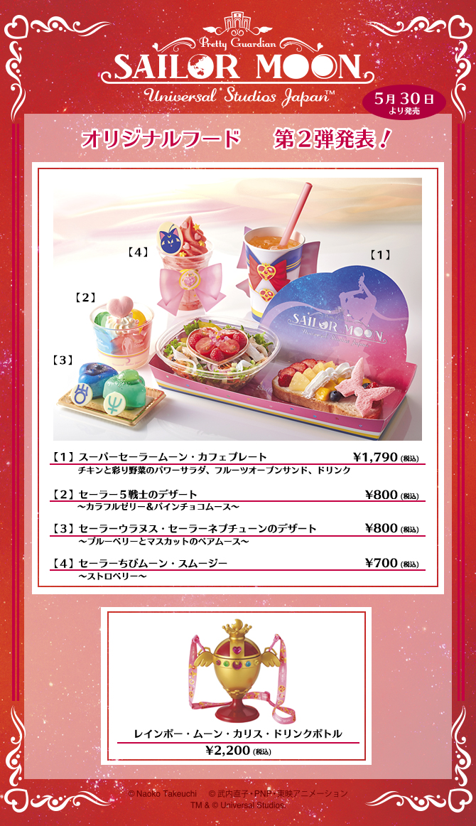 ユニバーサル・スタジオ・ジャパン オリジナルフード：美少女戦士