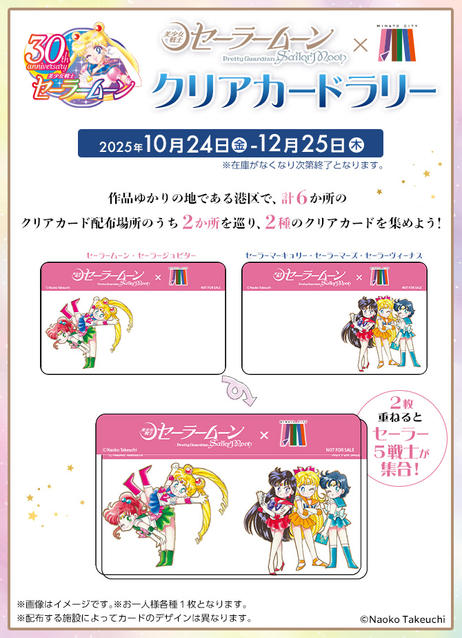 美少女戦士セーラームーン』×港区 クリアカードラリー開催：美少女戦士