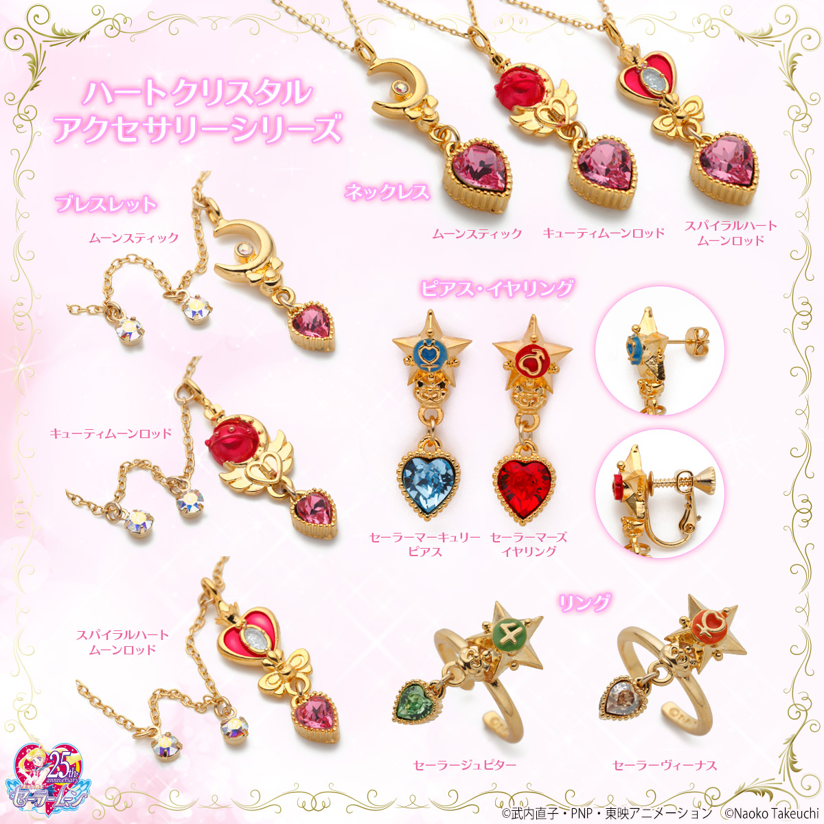 美少女戦士セーラームーン ハートクリスタルアクセサリーシリーズ：美