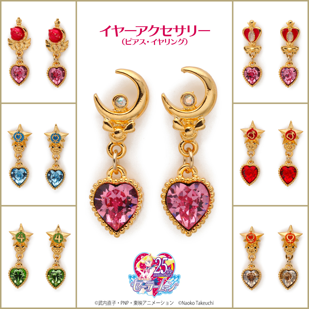 美少女戦士セーラームーン ハートクリスタルアクセサリーシリーズ：美