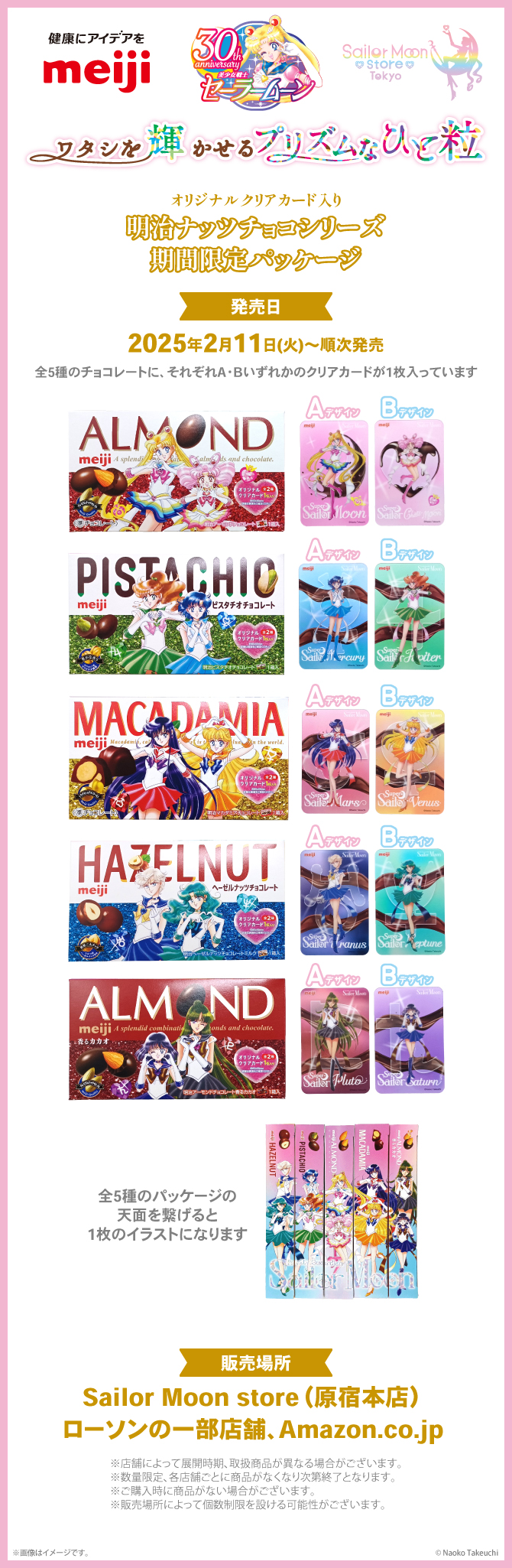 株式会社 明治×『美少女戦士セーラームーン』タイアップ第2弾 ワタシを