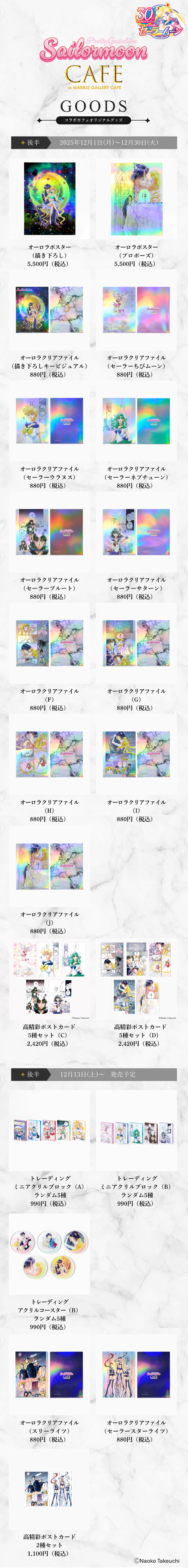 Pretty Guardian Sailor Moon CAFE」後半商品と先着販売についての