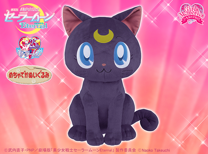劇場版『美少女戦士セーラームーンEternal』 めちゃでかぬいぐるみ