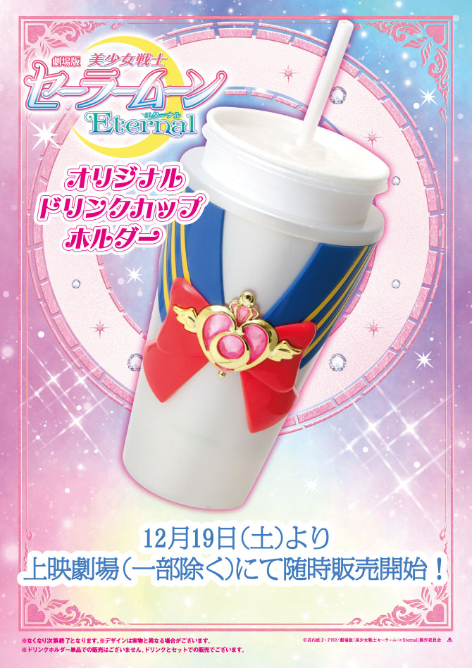 劇場版「美少女戦士セーラームーンEternal」オリジナルドリンクカップ
