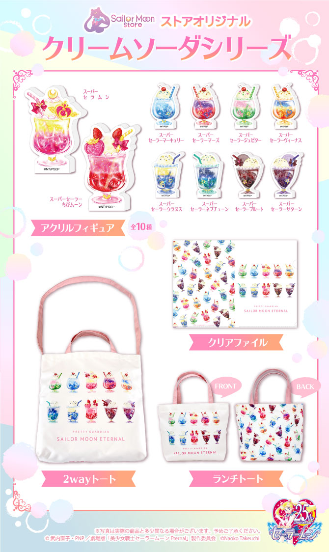 ストアオリジナル クリームソーダシリーズ：美少女戦士セーラームーン