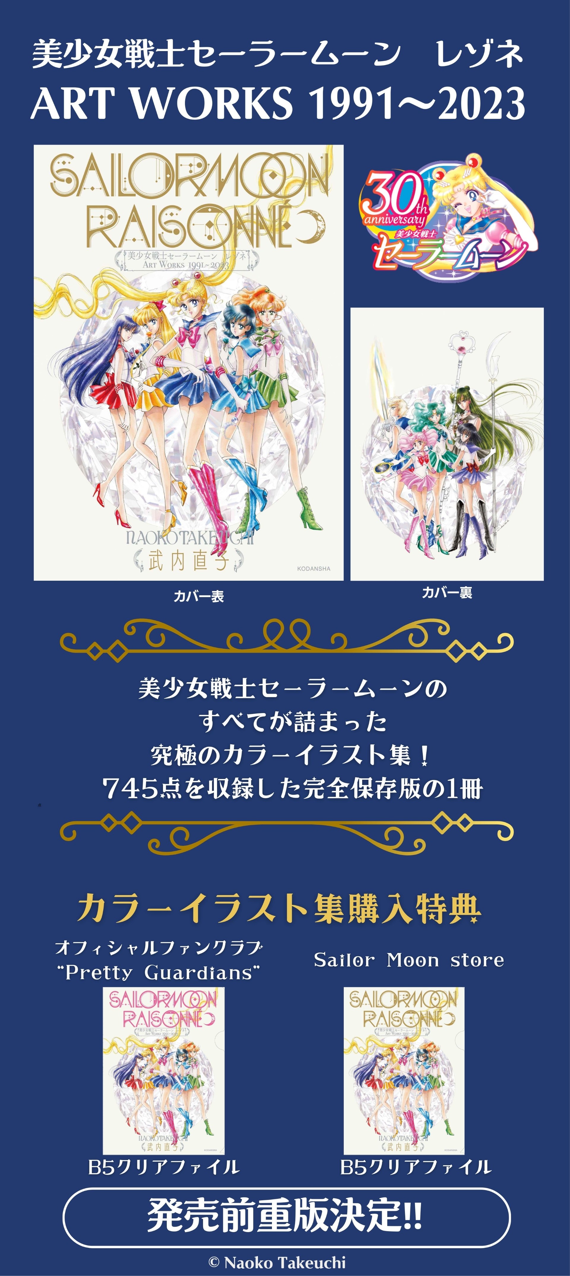 美少女戦士セーラームーン レゾネ ART WORKS 1991～2023：美少女戦士