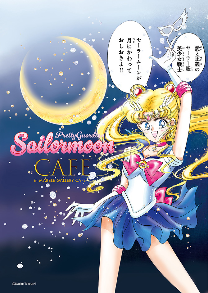 Pretty Guardian Sailor Moon CAFE」：美少女戦士セーラームーン 30