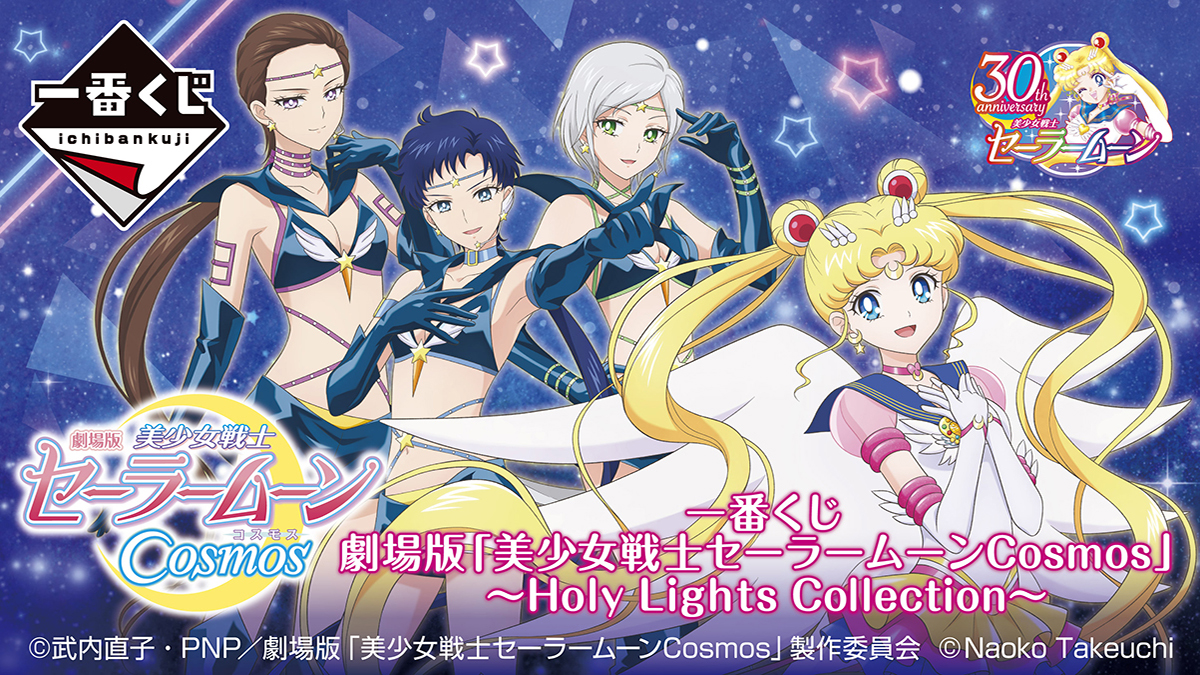 一番くじ 劇場版「美少女戦士セーラームーンCosmos」 ～Holy Lights