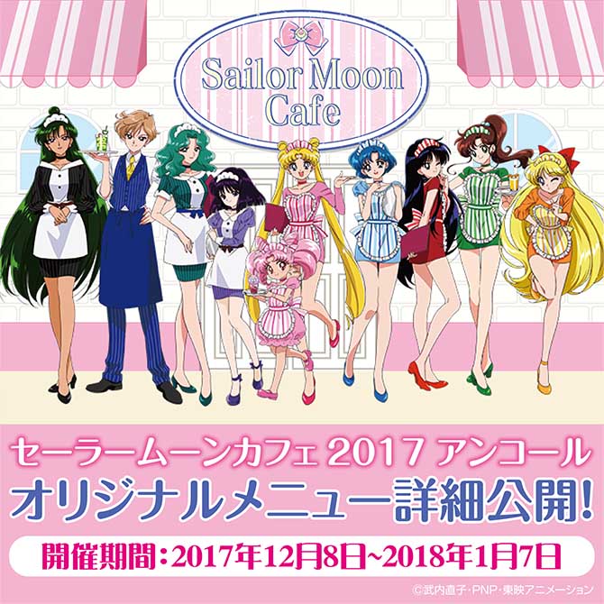 セーラームーンカフェ2017」アンコールメニュー詳細公開！：美少女戦士