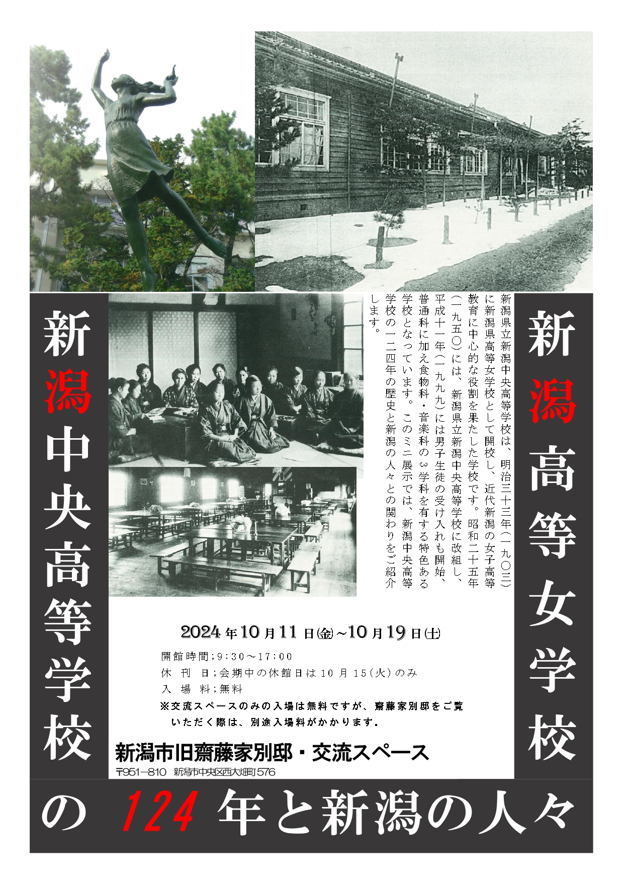 終了】展示「新潟高等女学校・新潟中央高等学校の124年と新潟の人々