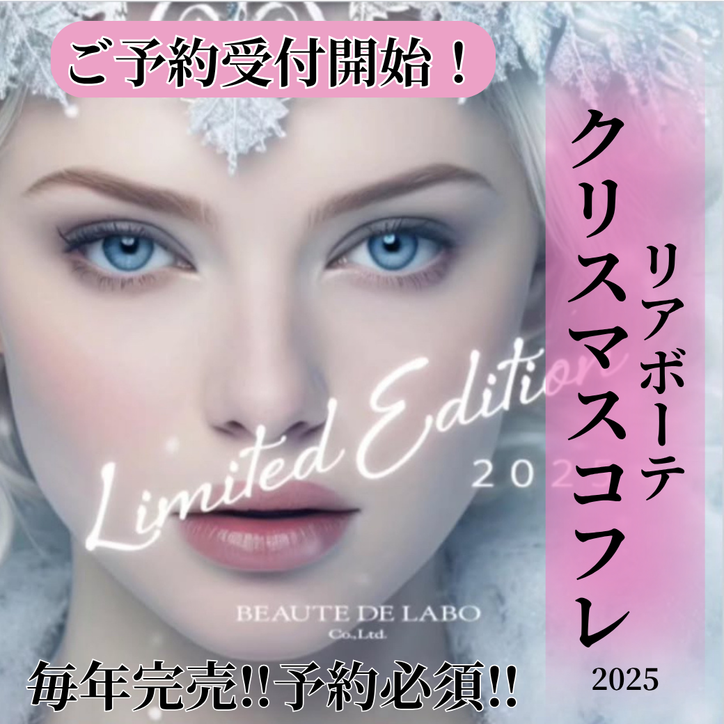 リアボーテ クリスマスコフレ2025】ご予約開始です！ - 京都 京田辺