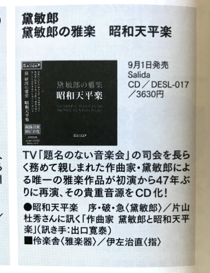Salida・CD「黛敏郎の雅楽 昭和天平楽」TOPページ