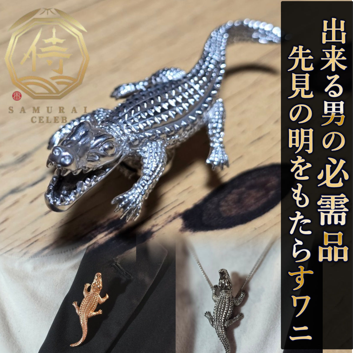 日本上陸記念セール】直観力を誇り先見の明を授けるワニ セレブ
