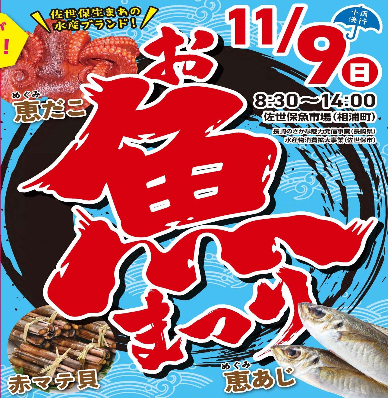 2025年度 お魚まつり 開催！！ | 佐世保魚市場｜長崎県佐世保市