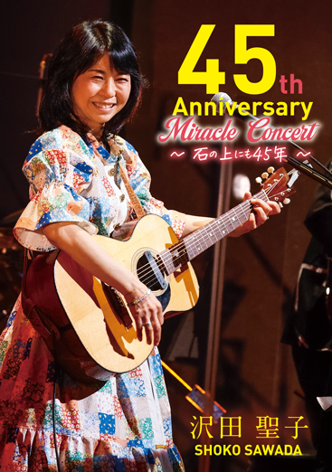 DVD「45th Anniversary Miracle Concert 〜石の上にも45年〜」 | 沢田