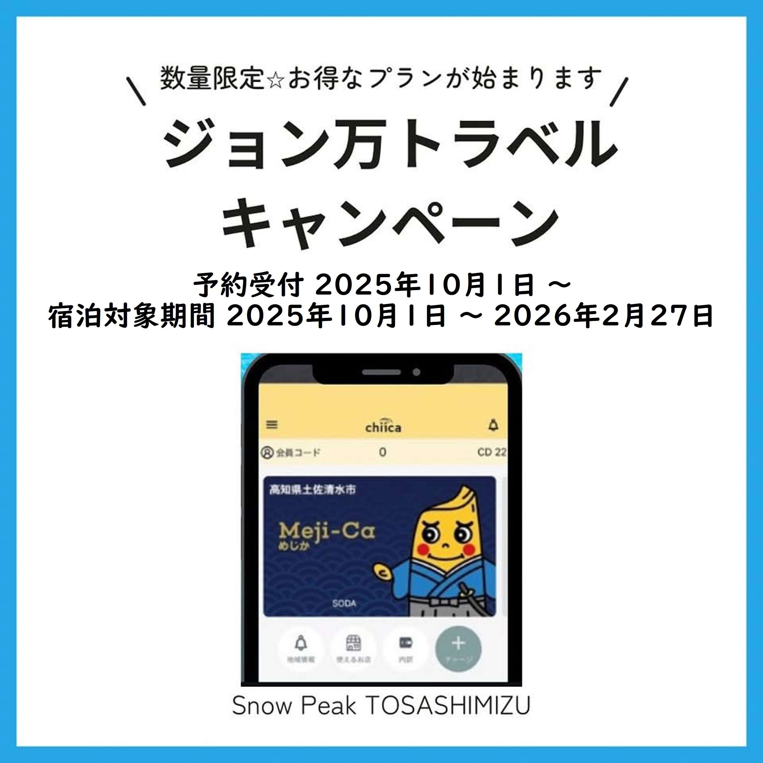 ジョン万トラベルキャンペーン！予約受付10/1より開始