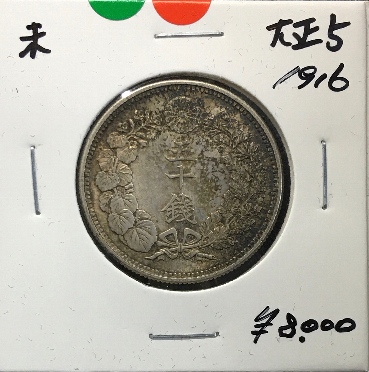 旭日 50銭銀貨 大正5年銘(1916年) 近代貨幣 50sen銀貨/極美品 | 収集