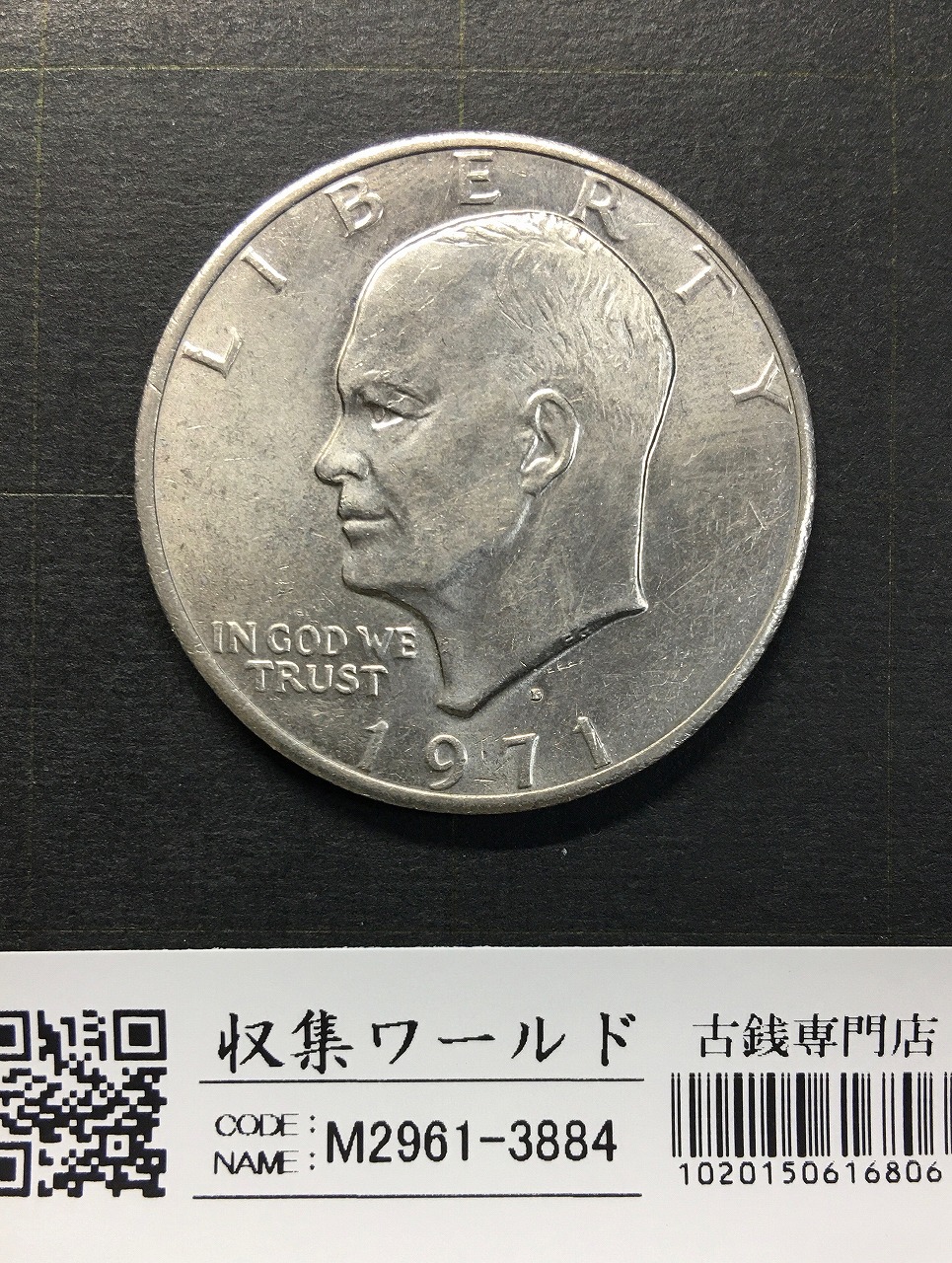 アメリカ ドワイト・D・アイゼンハワー 1ドルニッケル貨 1971年 極美品