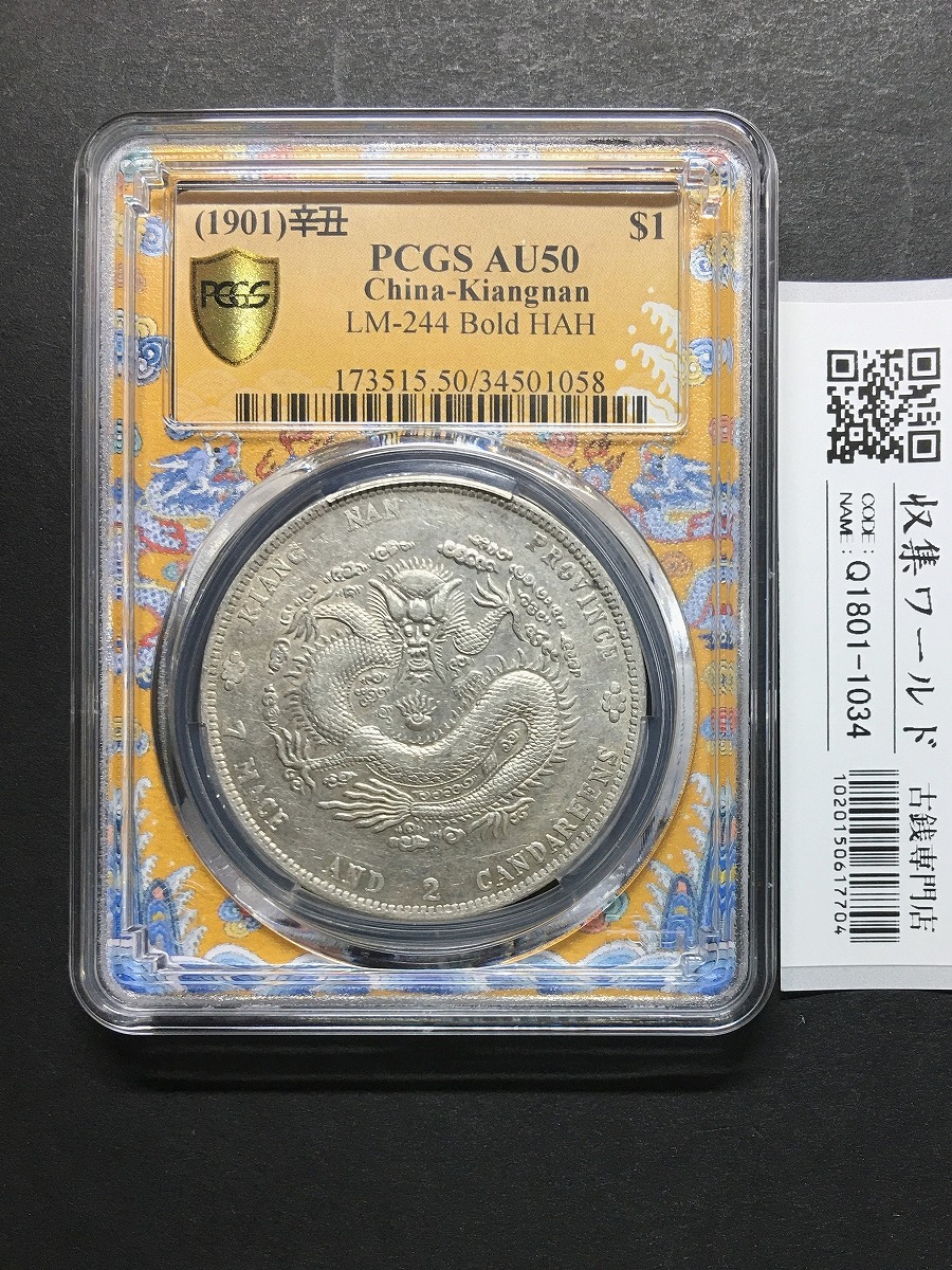 大清銀幣 光緒元寶/江南省造 七銭二分/1901年/辛丑年・希少品 PCGS