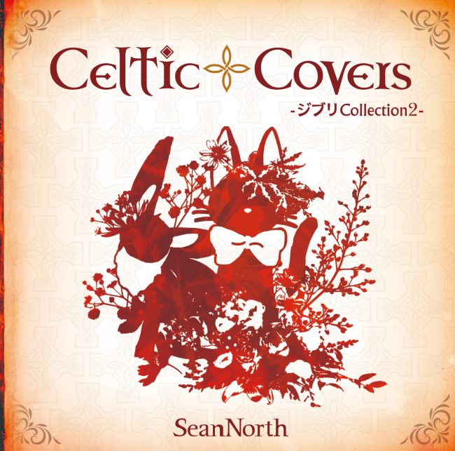 CelticCovers-ジブリCollection2-収録曲公開!! – SeanNorth Official