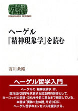 ヘーゲル『精神現象学』を読む - 世界思想社
