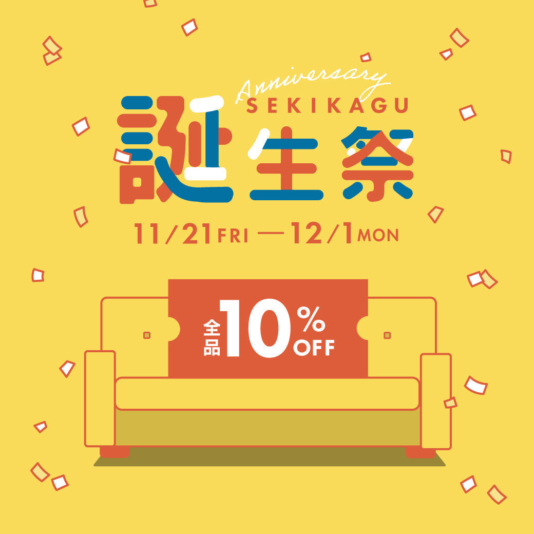 10％オフセール開催のお知らせ｜家具・インテリア通販の関家具【公式】