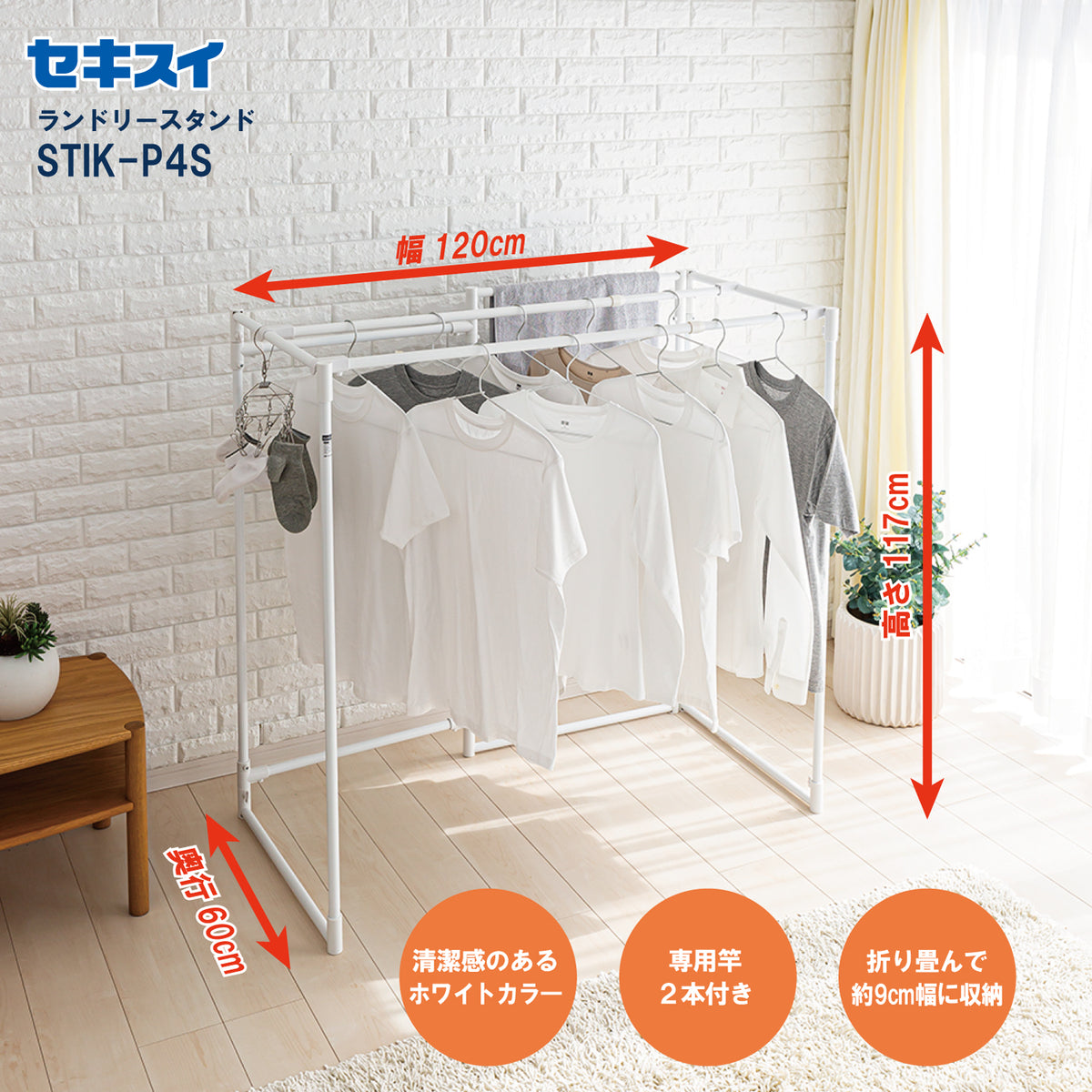 SEKISUI J-SHOP 物干しスタンド STIK－P4S 販売ページ