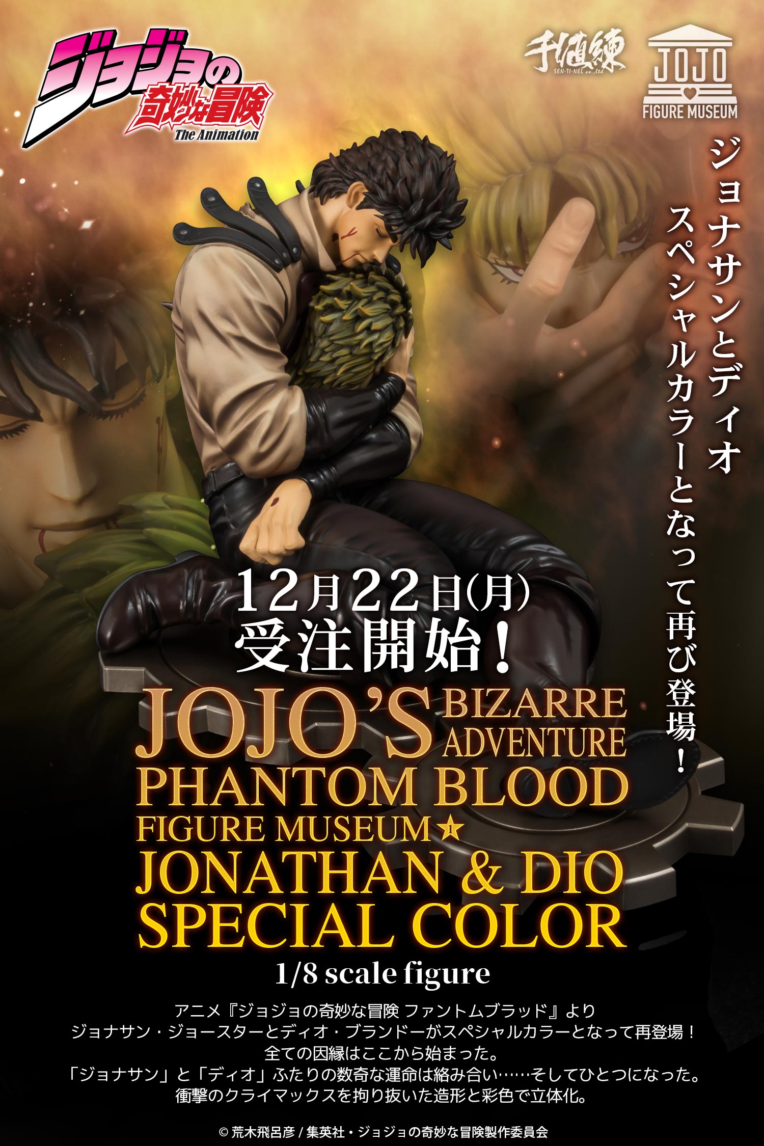 ジョジョ展 ポスター ジョナサン・ジョースター ディオ・ブランドー