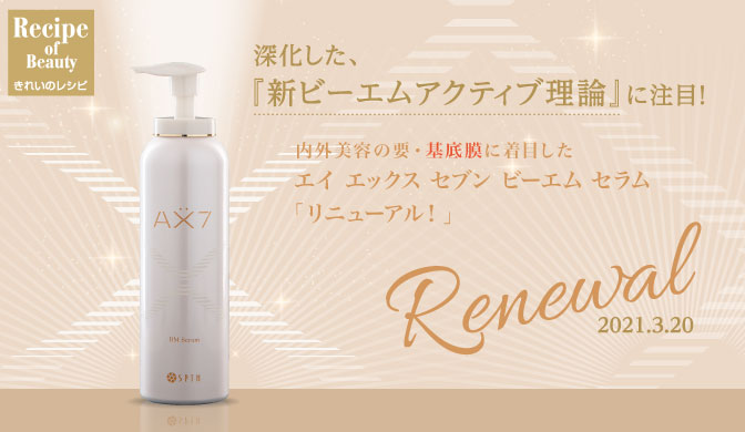 深化した『新ビーエムアクティブ理論』に注目！| きれいのレシピ by