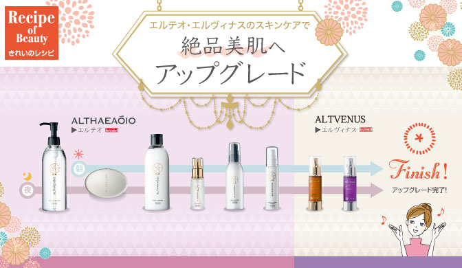 エルテオ・エルヴィナスのスキンケアで、絶品美肌へアップグレード